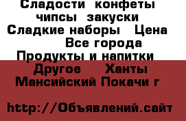 Сладости, конфеты, чипсы, закуски, Сладкие наборы › Цена ­ 50 - Все города Продукты и напитки » Другое   . Ханты-Мансийский,Покачи г.